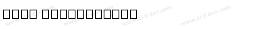 hand write字体转换